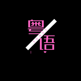 车载必备：精选粤语