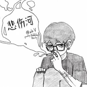 悲伤河（prodby Bubbleboy X Roccky)