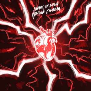 Значит, не больно