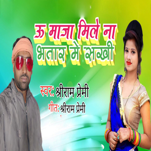 U Maja Mile Na Bhatar Me Sakhi