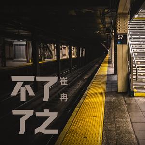 不了了之 (伴奏)