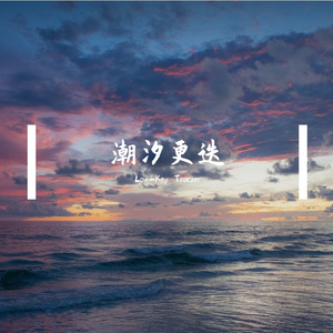 潮汐更迭(Prod by SCORPION)