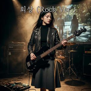 회상 (Rock Ver.)
