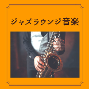 ディナーＢＧＭ