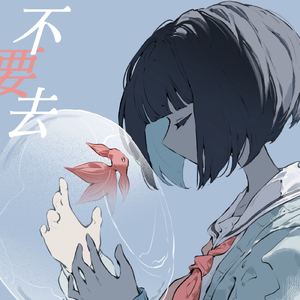 不要去 (feat. 可不)