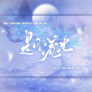 是月流光