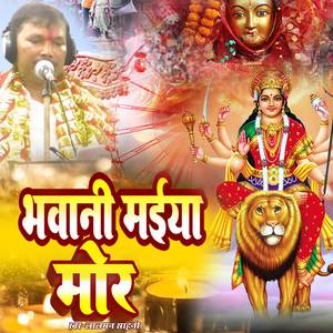 Bhavani Maiya Mor (Bhojpuri Navratri Special Song)