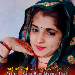 काई को सच्चों प्यार जरूत बर मोड़गी मुंडो