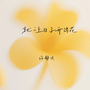 就让日子开出花
