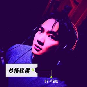 尽情摇摆（伴奏）