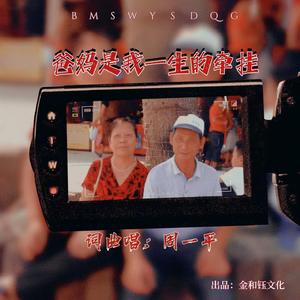爸妈是我一生的牵挂 (伴奏)