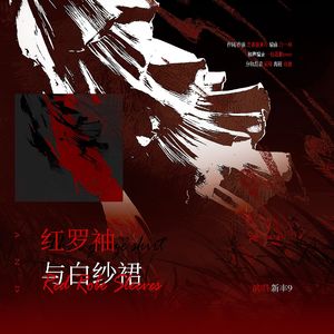 红罗袖与白纱裙