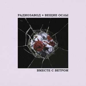 Вместе с ветром