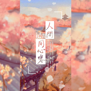 人间同心客——记元白