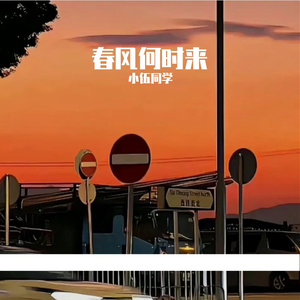 春风何时来(原唱：巴扎黑)