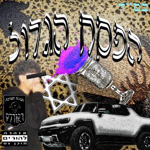 מרגיש כמו ניצי קפיצי (feat. nitzi kfitzi)