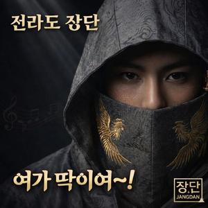전라도 장단: 여가 딱이여