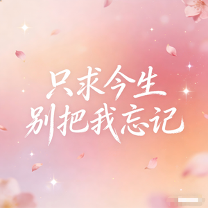 只求今生别把我忘记