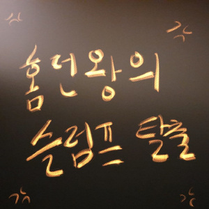 홈런왕의 슬럼프 탈출