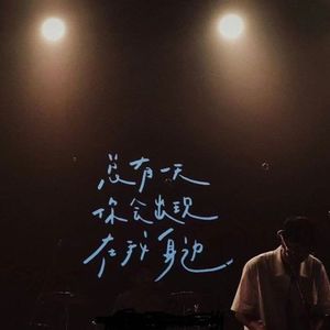 总有一天你会出现在我身边