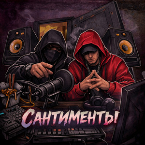 Сантименты