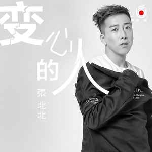变心的人 (DJ何鹏版)