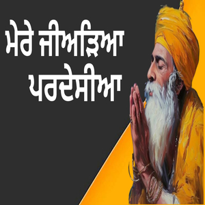 ਮੇਰੇ ਜੀਅੜਿਆ ਪਰਦੇਸੀਆ