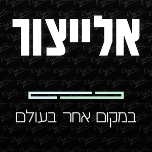 לרוץ אחריך