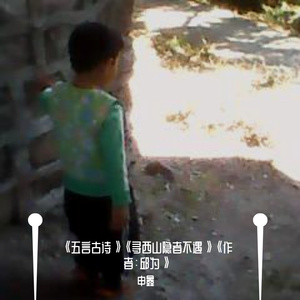 《五言古诗》《寻西山隐者不遇》《作者：邱为》