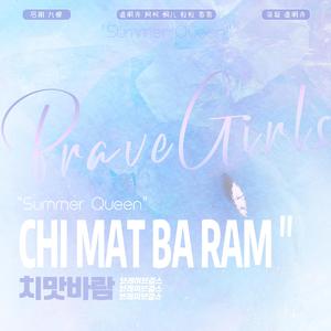 치맛바람 （Chi Mat Ba Ram 裙风）