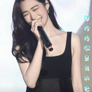 邝玲玲，你是我的光