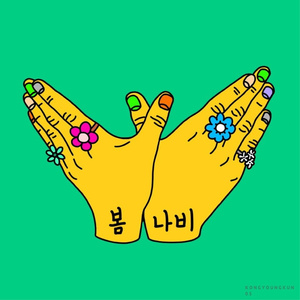 봄나비 (Vocal 안량희)