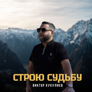 Строю судьбу