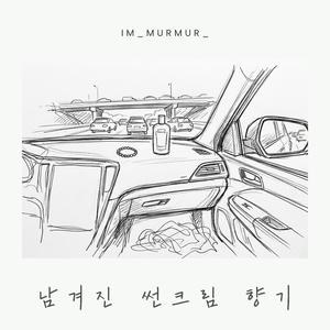 남겨진 썬크림 향기