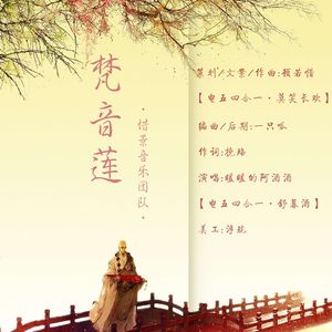 梵音莲（剑网三佛秀）