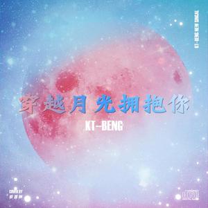 穿越月光拥抱你