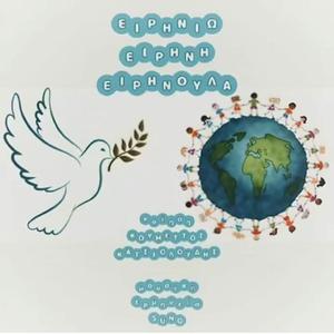 Ειρηνιώ/Ειρήνη/Ειρηνούλα