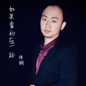 如果当初在一起