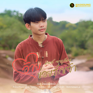 อ้ายข่อยฮักเจ้า