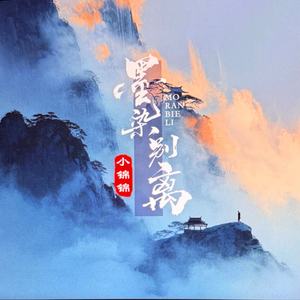 墨染别离
