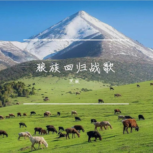 狼族回归战歌