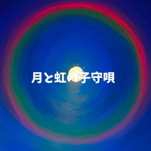 月と虹の子守歌 (feat. 知声)