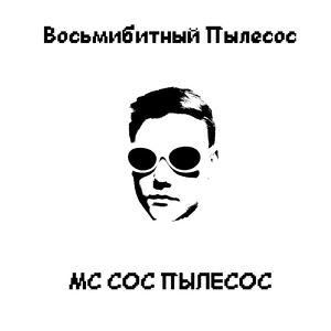 Пиксельный снюс