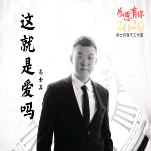 这就是爱吗