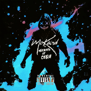 Убежать от себя