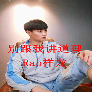 别跟我讲道理