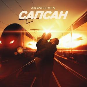 Сапсан