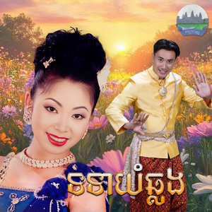 ទទាយំឆ្លង