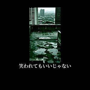 笑われてもいいじゃない