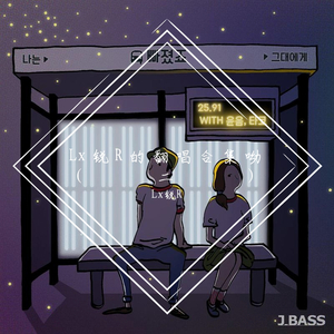 要命(翻自 茶茶）